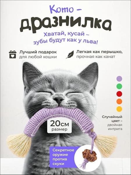 Дразнилка для кошек / Прочный КАНАТИК с мататаби 20см