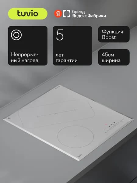 Индукционная варочная панель с инвертором Tuvio HIN46CW21, 45 см, 3 конфорки, белый, bridge, таймер, блокировка от детей, защитное автоотключение, Яндекс Фабрика