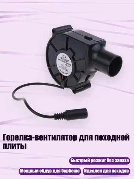 Горелка-вентилятор для походной плиты