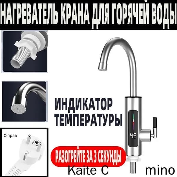 Водонагреватель проточный электрический / Кран нагреватель для горячей воды /