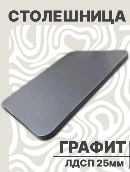 Столешница для стола ЛДСП закругленная 750х400 25мм Графит
