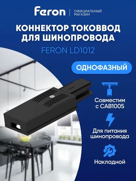 Cоединитель - коннектор для шинопровода CAB1005, черный Feron LD1012 41987