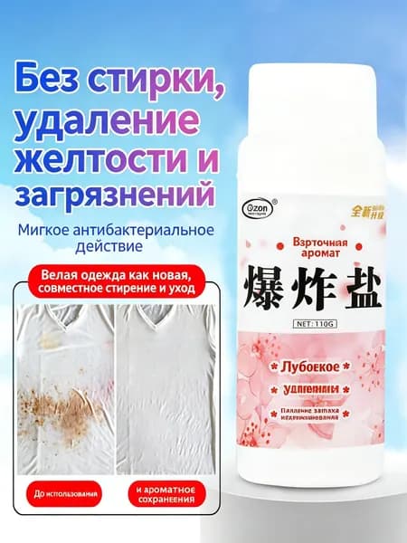 Пятновыводитель для белья 1 флакон, отбеливающий порошок с ароматом цветов для удаления пятен и желтизны