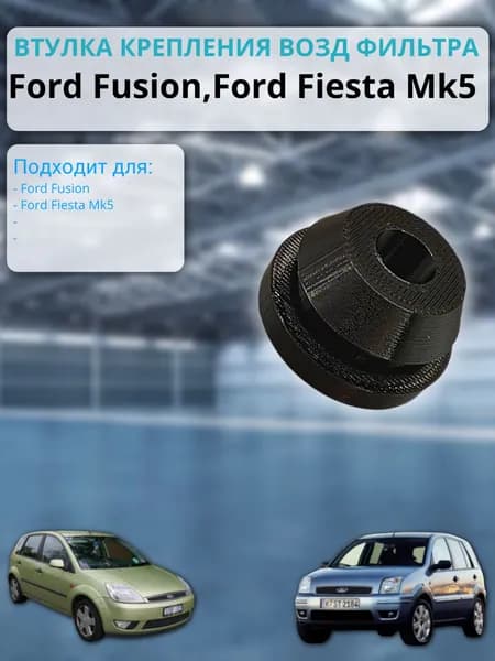 Втулка крепления воздушного фильтра для Ford Fusion и Ford Fiesta MK5, 6040940085, 2S619B929BA