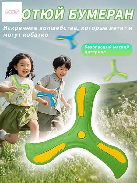 Детский мягкий бумеранг возвращающийся, игрушка для уличных игр, безопасный материал