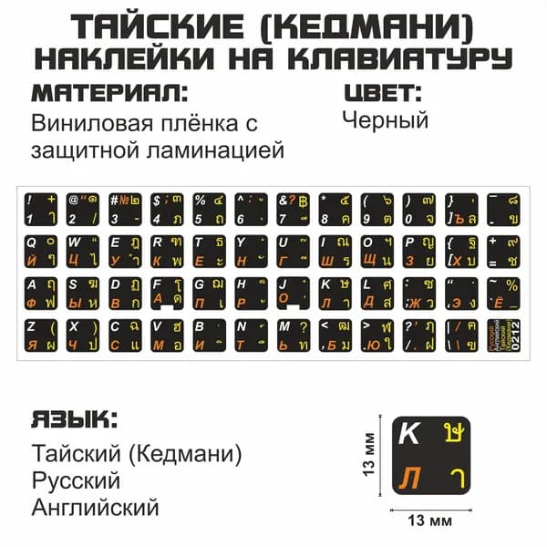 Тайские (Кедмани), английские, русские буквы на клавиатуру, наклейки букв 13x13 мм.