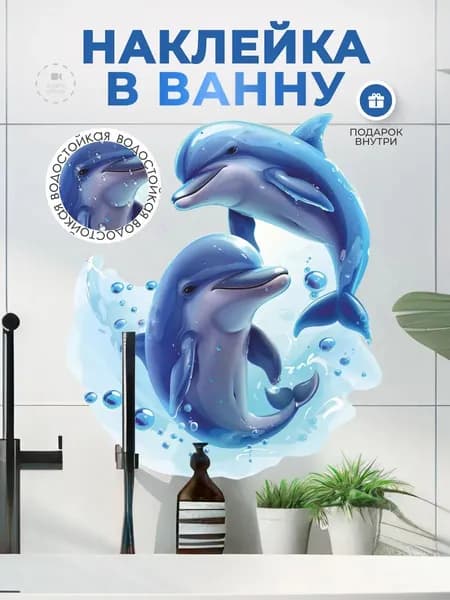 Наклейки в ванную водостойкие Дельфины