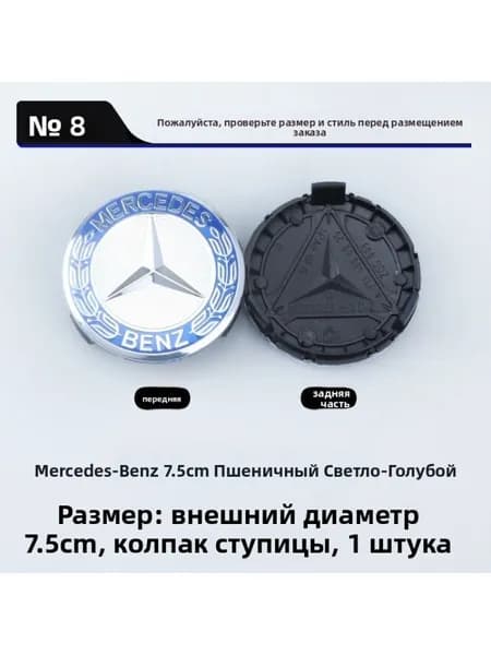 Колпак ступицы Mercedes, светло-синий с колосьями, 75 мм, 1 шт.
