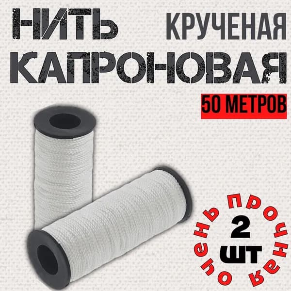 Нить капроновая 50 метров, 2-х рядная рыболовная обувная для кожаных изделий, нитки обувные, капрон толстый, для рыболовов, для сада и огорода