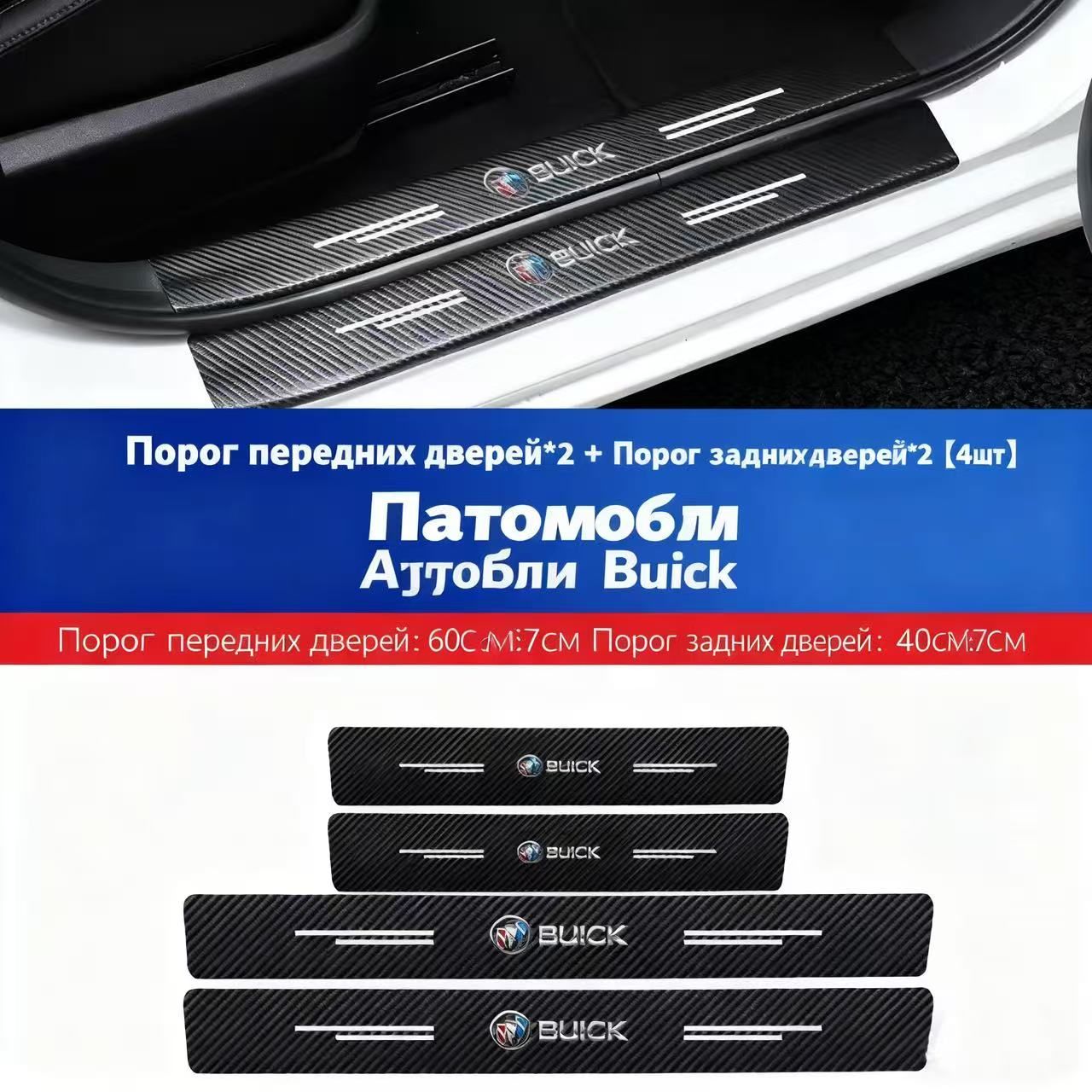 Защита порога автомобиля-4 шт.Buick(Бьюик)