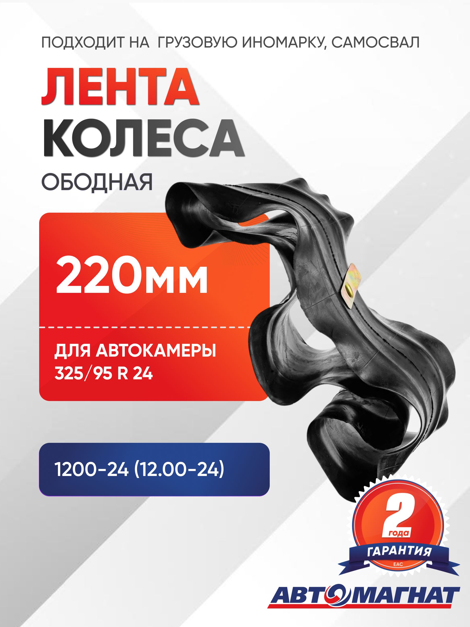 Лента колеса ободная (ФЛИППЕР) на грузовую иномарку, самосвал ширина 220 м. ,1200-24 для автокамеры 325/95 R 24