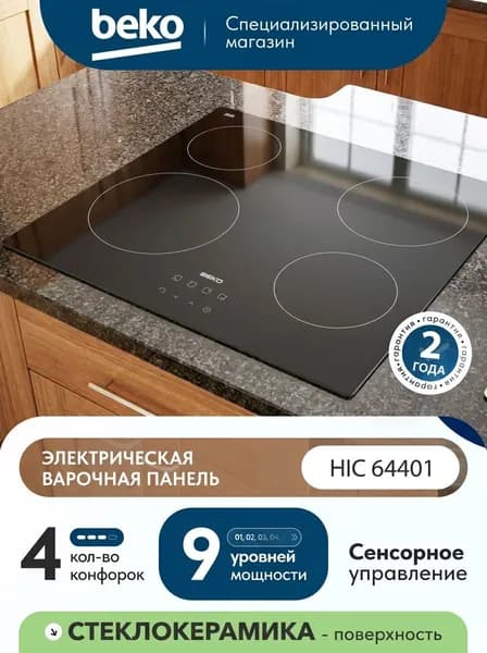 Электрическая варочная панель Beko HIC 64401 58 см, 4 конфорки стеклокерамика, черный