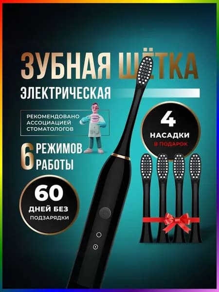 Электрическая зубная щетка