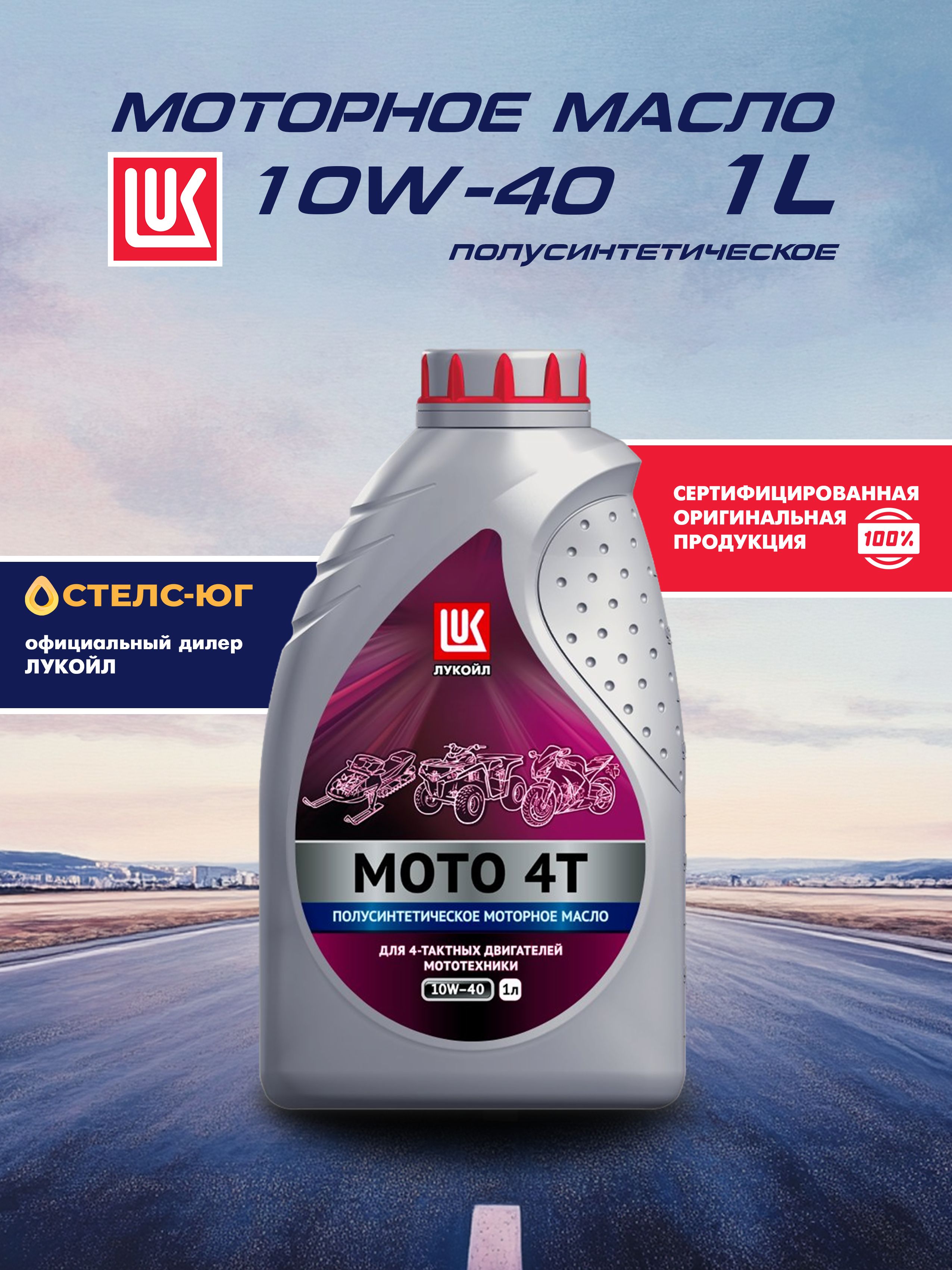 ЛУКОЙЛ (LUKOIL) МОТО 4Т 10W-40 Масло моторное, Полусинтетическое, 1 л