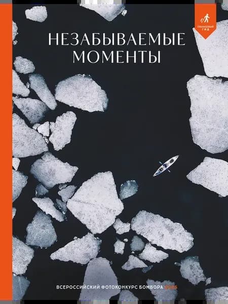 Незабываемые моменты. Всероссийский фотоконкурс Бомбора 2025