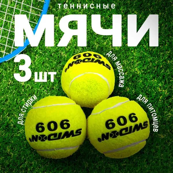 Мяч теннисный, 3 шт