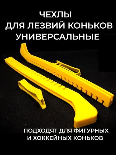 Чехлы для коньков, защита для коньков.