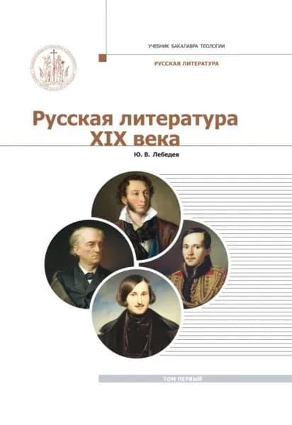 Русская Литература XIX века. Курс лекций для бакалавриата теологии. Том 1 | Лебедев Юрий Владимирович | Электронная книга