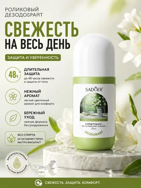 Дезодорант