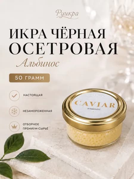 Икра черная осетровая альбинос, белая, подарочная, стерлядь, 50гр