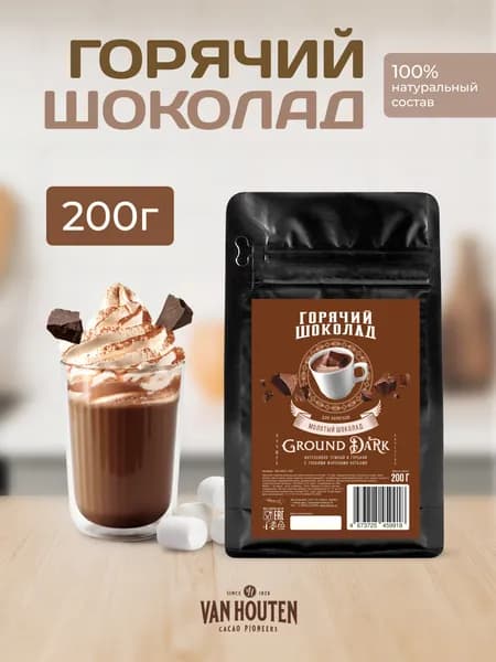 Горячий шоколад растворимый Ground Dark Van Houten (0,2 кг)