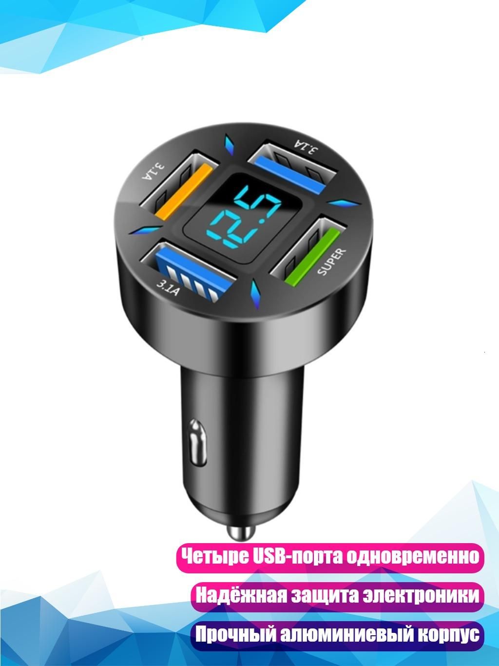 Автомобильное зарядное устройство с четырьмя USB-портами, - 66W