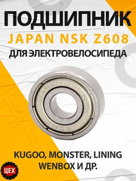 Подшипник для электровелосипедов Z608