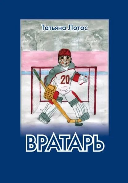 Вратарь | Лотос Татьяна | Электронная книга