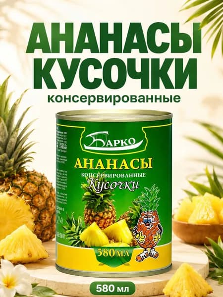 БАРКО Ананасы Кусочки 580 мл