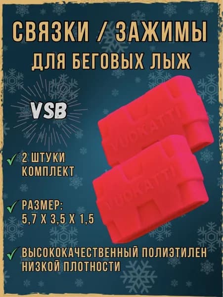 Связки для беговых лыж, лыжная стяжка. Размеры 5,7х3,5х1,5 см.