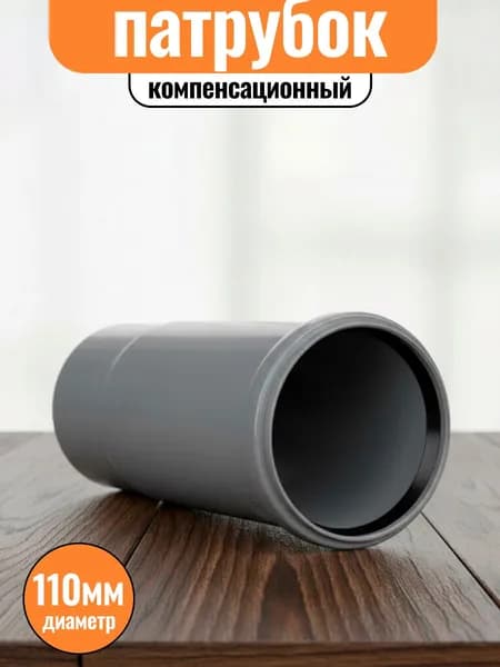 Патрубок компенсационный 110 мм цвет: серый