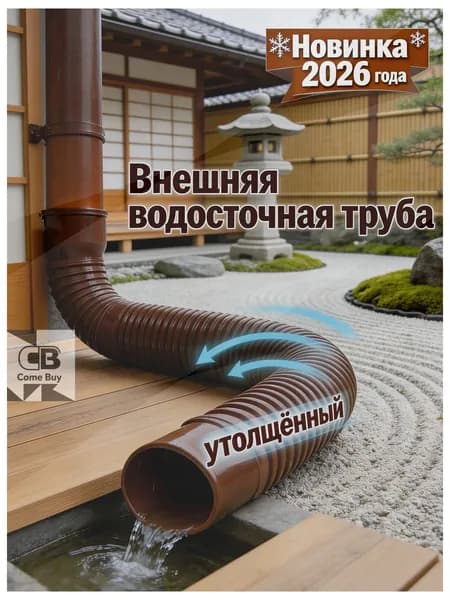 Универсальный гибкий удлинитель водостока 80-100 мм - адаптивная труба для дренажных систем