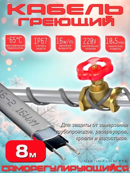 Греющий кабель саморегулирующийся для обогрева трубы (без экрана) 16 SRL-2 - 8м