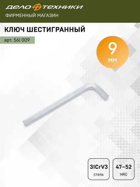 Ключ шестигранный 9мм, Дело Техники, 561009