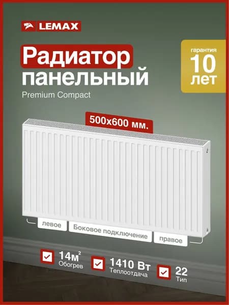 Радиатор стальной панельный С22 500х0600 LEMAX PREMIUMl