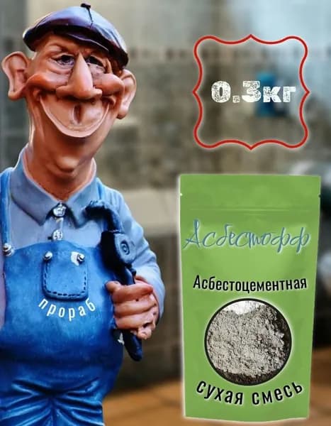 Асбестоцементная смесь в упаковке 0.3кг