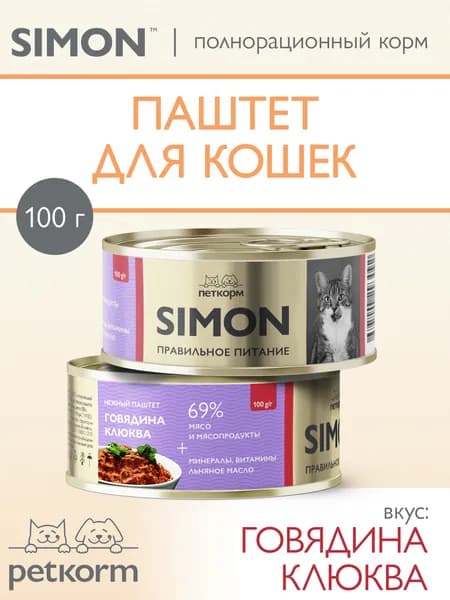 Паштет для взрослых кошек SIMON в консервах Говядина и клюква 100г