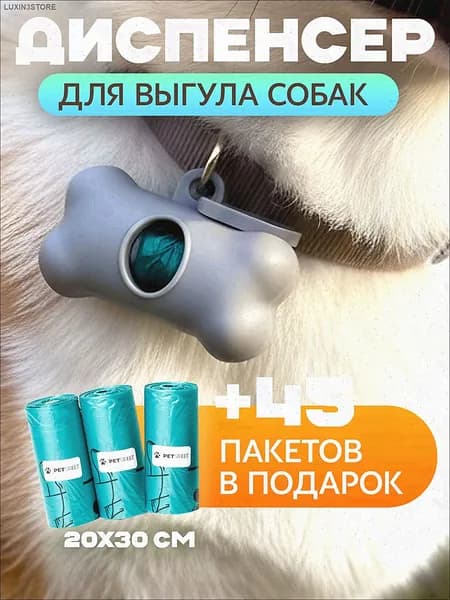 Биоразлагаемые пакеты для выгула собак с диспенсером (серый), 45 шт