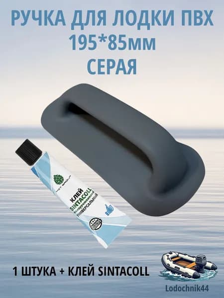 Ручка для лодки ПВХ 195*85мм серая (1 штука) + клей Sintacoll 30мл