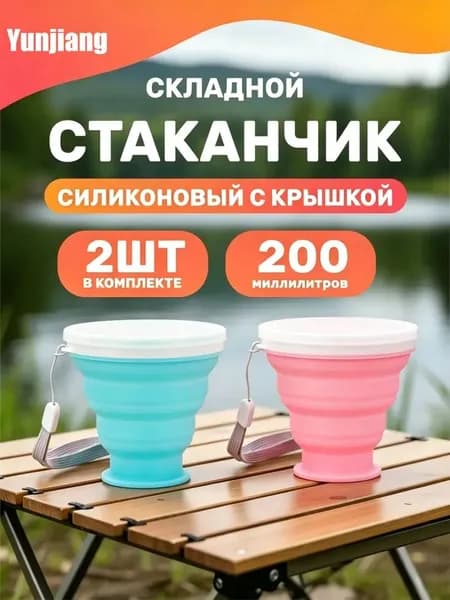 Складной силиконовый стакан 200 мл с герметичной крышкой, набор 2 шт., пищевой силикон, для похода и пикника
