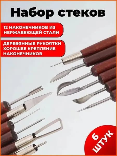 Набор стеков, инструментов для лепки, работы с глиной и пластилином 6 штук