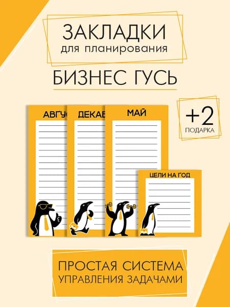 Закладки для планирования, Бизнес Гусь, 13 шт.