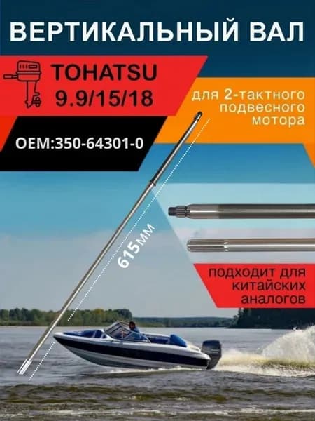 Вертикальный вал для Tohatsu 9 9-15-18 350-64301-0
