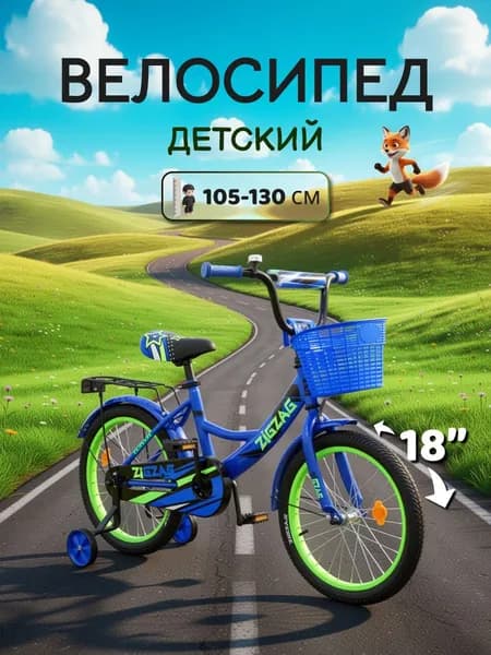 Велосипед детский двухколесный 18 ZIGZAG CLASSIC синий на рост 105-130 см, для мальчика, для девочки