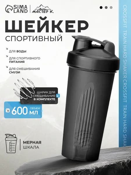 Шейкер для спортивного питания и протеиновых коктейлей 600 мл