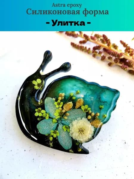 Силиконовая форма Улитка