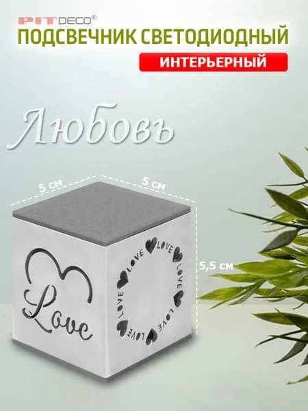 Подсвечник интерьерный светодиодный PITDECO-"ЛЮБОВЬ", 50х50х55 мм