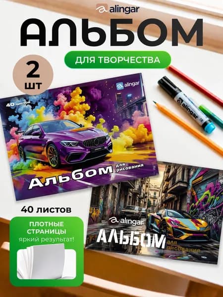 Альбом для рисования А4 40 листов 2 шт