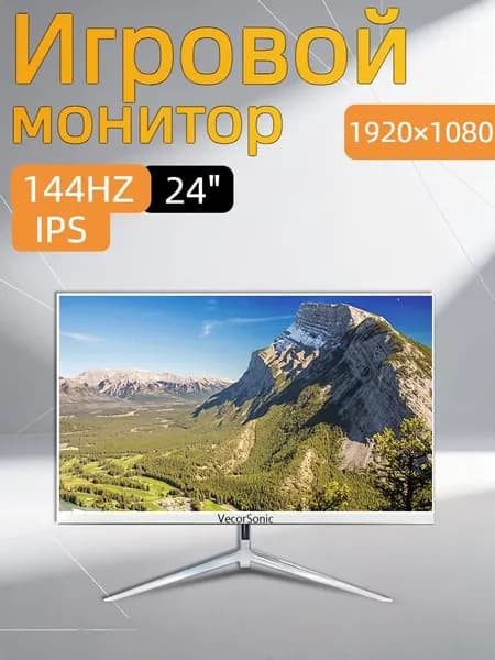 VecorSonic 24" Монитор 144герц, FULL-HD (3C24  1k 144Hz ZB-cd31), IPS, 1920x1080 Full HD, 144 Гц, белый