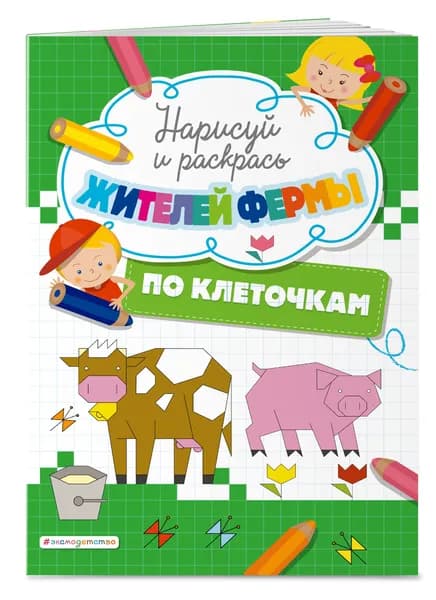Нарисуй и раскрась по клеточкам жителей фермы